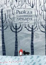 Литература Книга Рыжая племянница лекаря