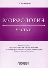 Литература Книга Рыженкова Татьяна Васильевна. Морфология. Часть 2. Учебное пособие для студентов ВУЗов