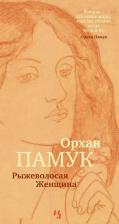 Литература Книга Рыжеволосая Женщина