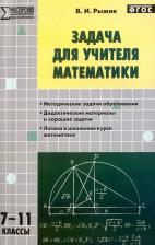 Литература Книга Рыжик Валерий Идельевич. Математика. 7-11 классы. Задача для учителя. ФГОС
