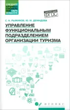 Литература Книга Рыжиков Сергей Николаевич, Демидова Юлия Михайловна. Управление функциональным подразделением организации туризма. Учебное пособие
