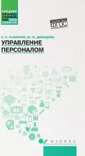 Литература Книга Рыжиков Сергей Николаевич, Демидова Юлия Михайловна. Управление персоналом. Учебное пособие. ФГОС