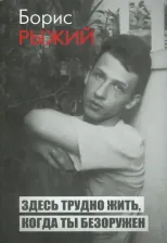 Литература Книга Рыжий Борис Борисович. Здесь трудно жить, когда ты безоружен