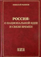 Литература Книга Рыжков Николай Иванович. Россия: о национальной идее и связи времен