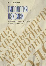 Литература Книга Рыжова Д. Трипология лексики. Компьютерные методы и инструменты