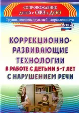 Литература Книга Рыжова Светлана Федоровна. Коррекционно-развивающие технологии в работе с детьми 5-7 лет с нарушением речи. ФГОС ДО