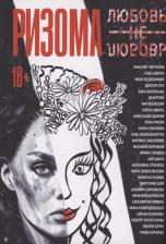 Литература Книга Ризома. ЛюбовьНеЛюбовь