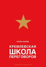 Литература Книга Рызов И. Кремлевская школа переговоров (подарочное издание)