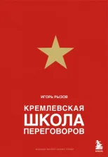 Литература Книга Рызов Игорь Романович. Кремлевская школа переговоров 9785041781323