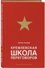 Литература Книга Рызов Игорь Романович. Кремлевская школа переговоров 9785041868987
