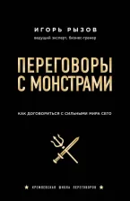 Литература Книга Рызов Игорь Романович. Переговоры с монстрами. Как договориться с сильным мира сего