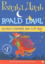 Литература Книга Роальд Даль. Изумительный мистер Лис
