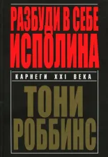 Литература Книга Роббинс Энтони. Разбуди в себе исполина