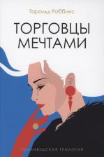 Литература Книга Роббинс Гарольд. Торговцы мечтами