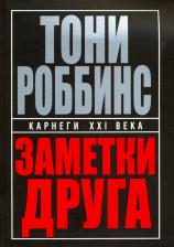 Литература Книга Роббинс Том. Заметки друга