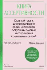 Литература Книга Роберт Альберти, Майкл Эммонс. ассертивности. Главный навык для отстаивания своих интересов, регуляции эмоций и сохранения социальных связей