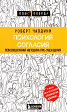 Литература Книга Роберт Чалдини. Психология согласия. Революционная методика пре-убеждения