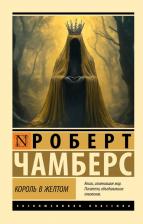 Литература Книга Роберт Чамберс. Король в желтом 9785171679682