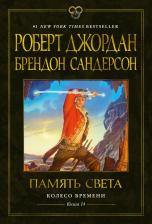Литература Книга Роберт Джордан, Брендон Сандерсон. Колесо Времени. 14. Память Света