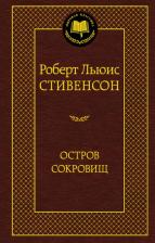Литература Книга Роберт Льюис Стивенсон. Остров Сокровищ 9785389052857