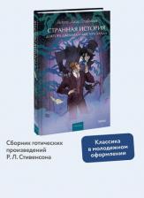 Литература Книга Роберт Льюис Стивенсон. Странная история доктора Джекила и мистера Хайда. Вечные истории. Young Adult