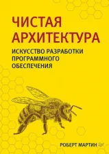 Литература Книга Роберт Мартин. Чистая архитектура. Искусство разработки программного обеспечения