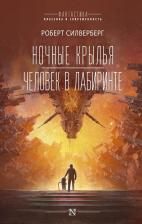 Литература Книга Роберт Силверберг. Ночные крылья. Человек в лабиринте