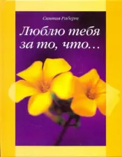 Литература Книга Роберт Синтия. Люблю тебя за то, что