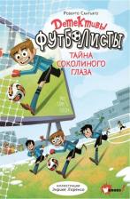 Литература Книга Роберто Сантьяго. Детективы-футболисты. Тайна Соколиного глаза