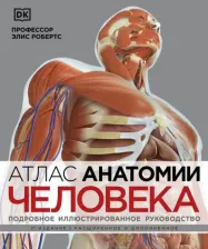 Литература Книга Робертс Элис. Атлас анатомии человека. Подробное иллюстрированное руководство