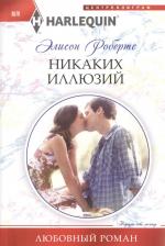 Литература Книга Робертс Элисон. Никаких иллюзий