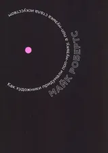 Литература Книга Робертс Майк. Как художники придумали поп-музыку, а поп-музыка стала искусством