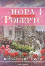 Литература Книга Робертс Нора. Королевский роман