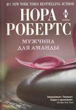 Литература Книга Робертс Нора. Мужчина для Аманды