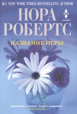 Литература Книга Робертс Нора. Название игры