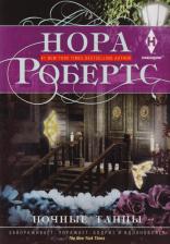 Литература Книга Робертс Нора. Ночные танцы