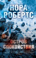 Литература Книга Робертс Нора. Остров спокойствия