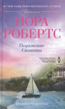 Литература Книга Робертс Нора. Поражение Сюзанны: роман / Пер. с англ