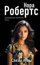 Литература Книга Робертс Нора. Слезы луны