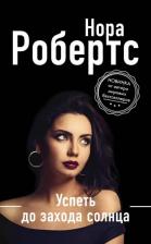 Литература Книга Робертс Нора. Успеть до захода солнца