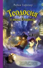 Литература Книга Робин Лафевер. Теодосия и жезл Осириса