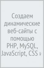 Литература Книга Робин Никсон. Создаем динамические веб-сайты с помощью PHP, MySQL, JavaScript, CSS и HTML5. 4-е изд