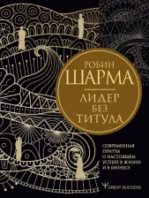 Литература Книга Робин Шарма. Лидер без титула. Современная притча о настоящем успехе в жизни и в бизнесе
