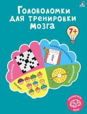 Литература Книга Робинс Головоломки для тренировки мозга