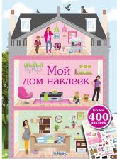Литература Книга Робинс Мой Дом наклеек, книги С наклейками