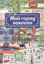 Литература Книга Робинс Мой Город наклеек, книги С наклейками
