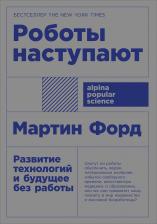 Литература Книга Роботы наступают: развитие технологий и будущее без работы