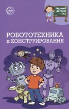 Литература Книга Робототехника и конструирование. Научный детский сад