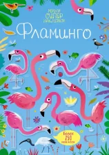 Литература Книга Робсон Кирстен. Супернаклейки-мини Фламинго