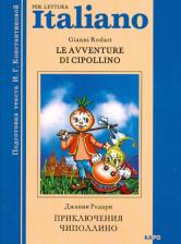 Литература Книга Родари Д. Родари Д. Le Avventure di Cippolini / Приключения Чиполлино